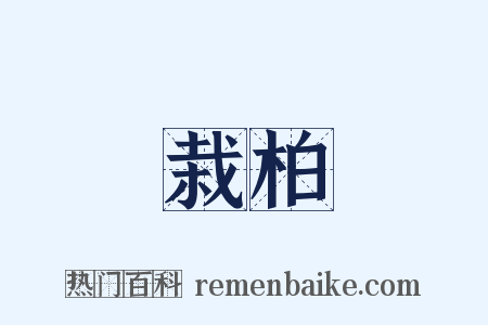 栽柏是什么意思的图片